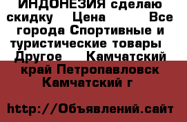 Samyun Wan ИНДОНЕЗИЯ сделаю скидку  › Цена ­ 899 - Все города Спортивные и туристические товары » Другое   . Камчатский край,Петропавловск-Камчатский г.